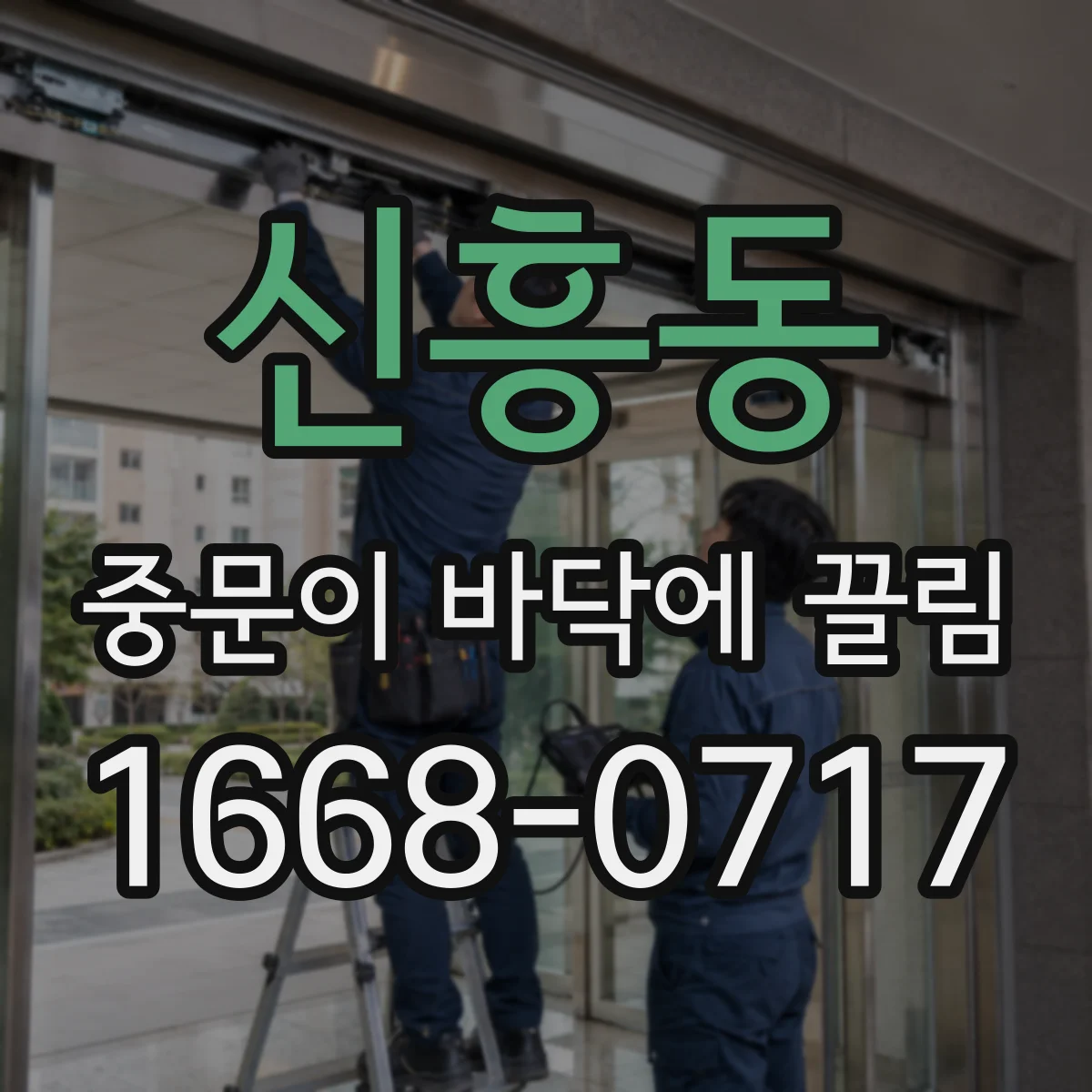 신흥동 중문이 바닥에 끌림