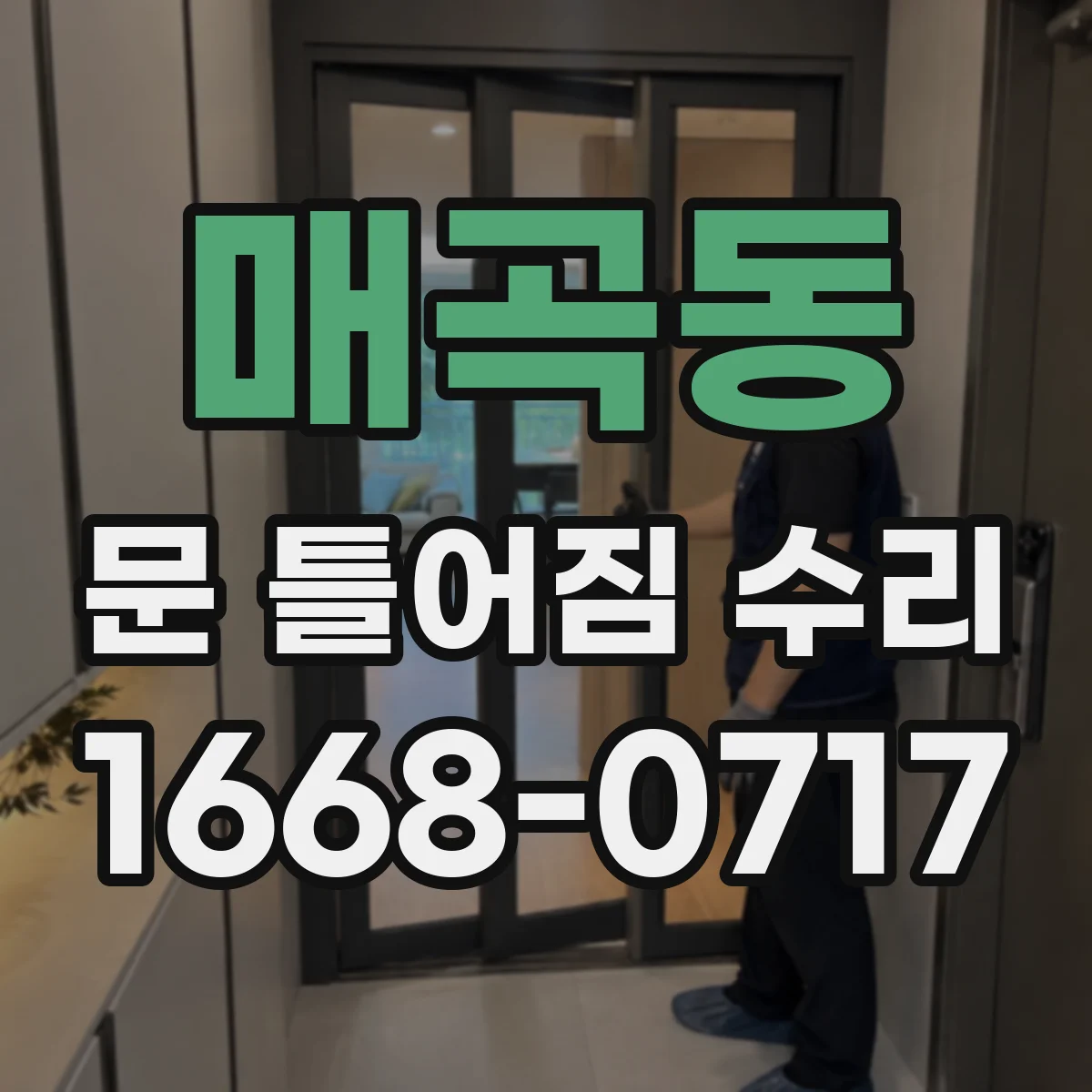 매곡동 문 틀어짐 수리