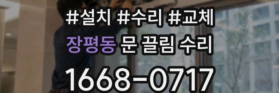 장평동 문 끌림 수리