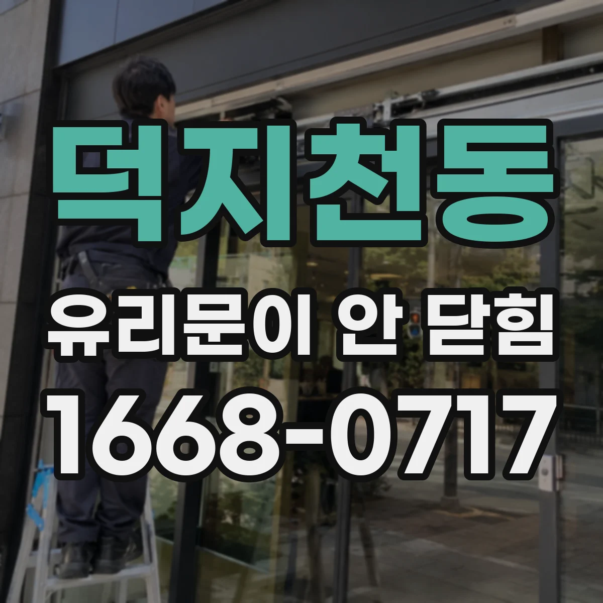 덕지천동 유리문이 안 닫힘