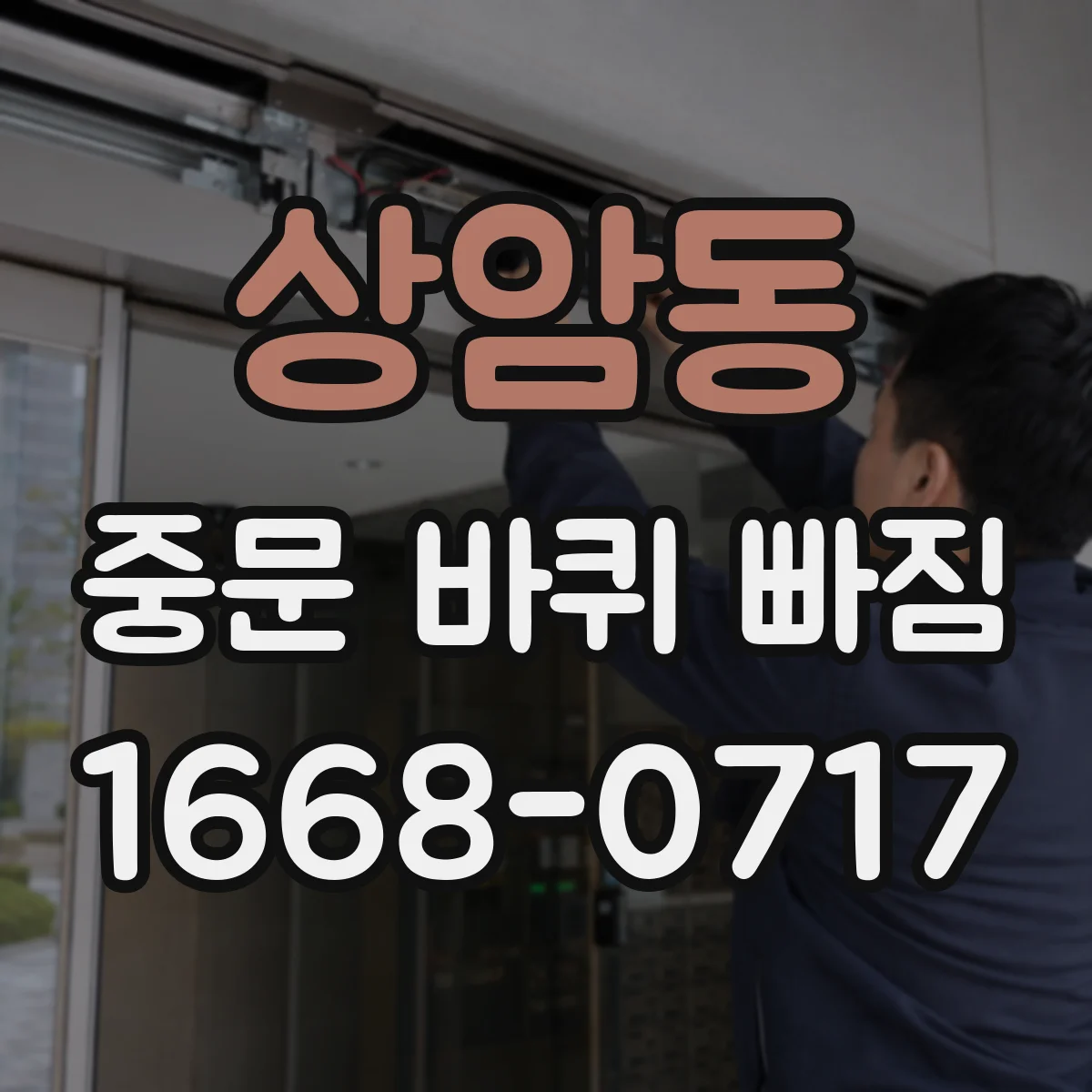 상암동 중문 바퀴 빠짐