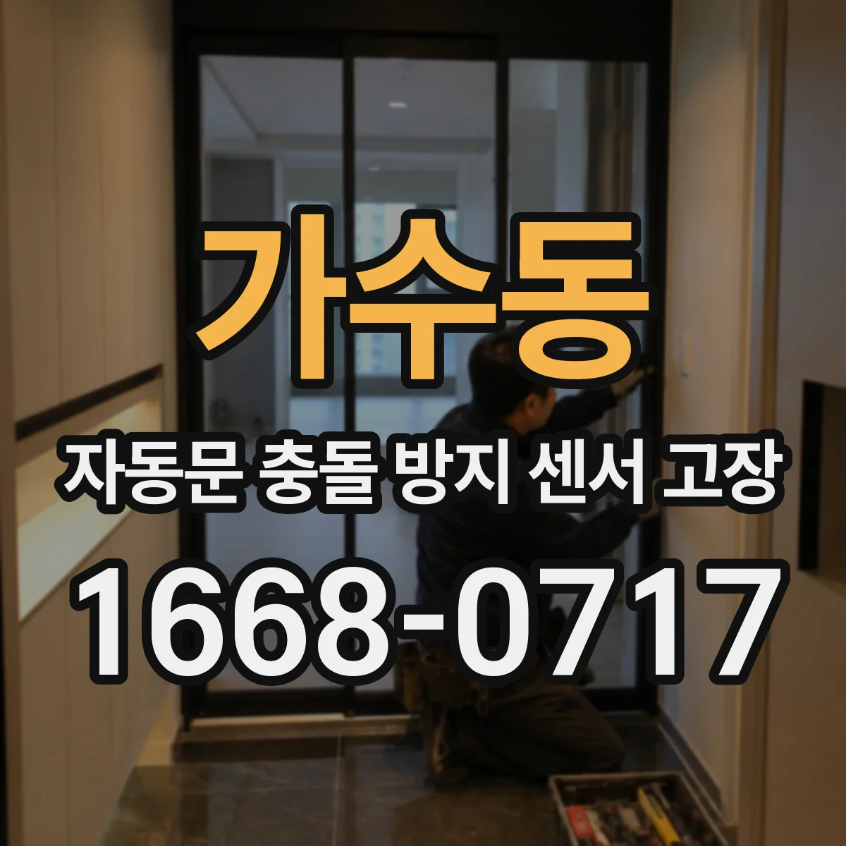가수동 자동문 충돌 방지 센서 고장