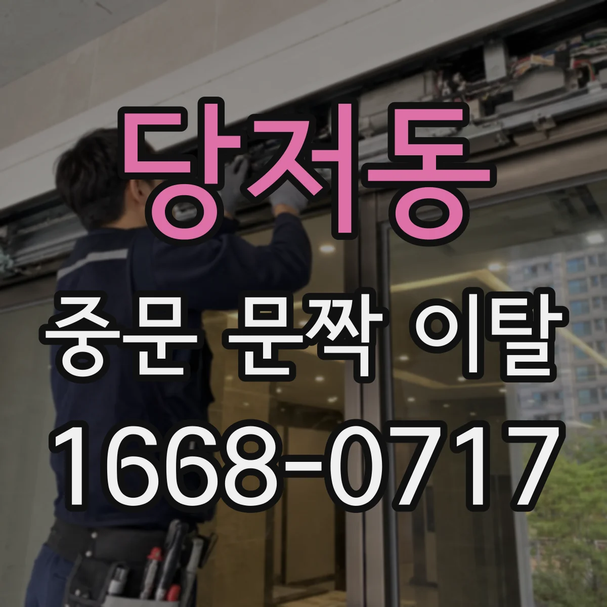 당저동 중문 문짝 이탈