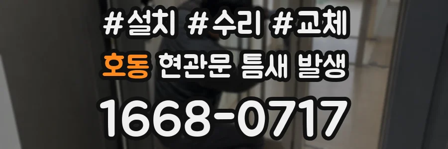 호동 현관문 틈새 발생