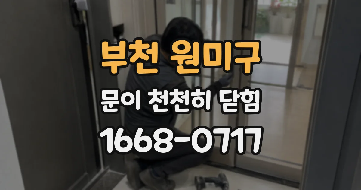 부천 원미구 문이 천천히 닫힘