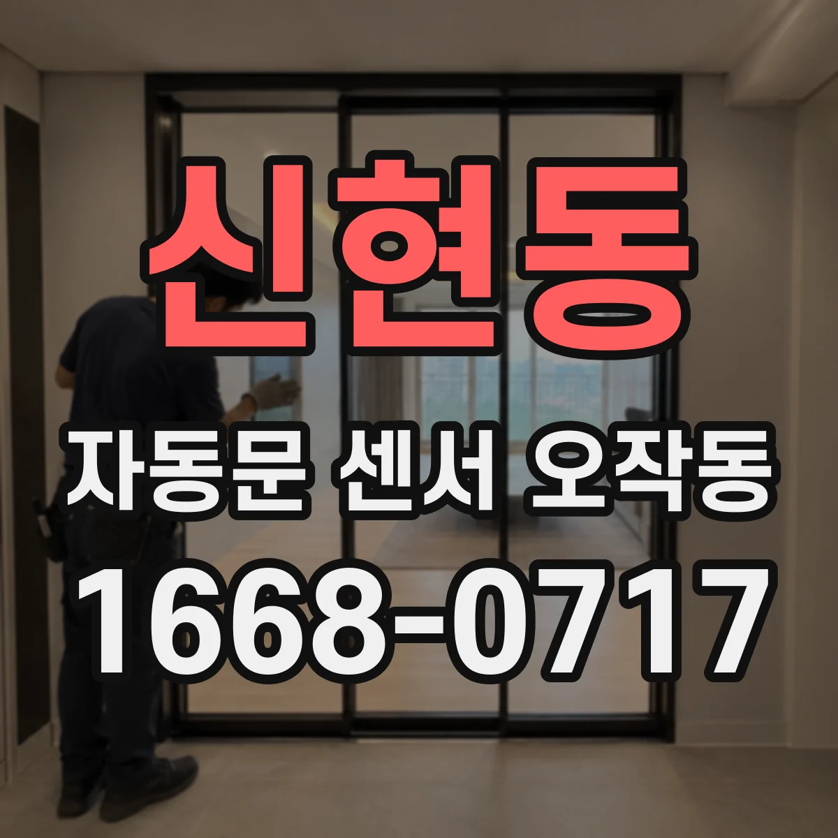 신현동 자동문 센서 오작동