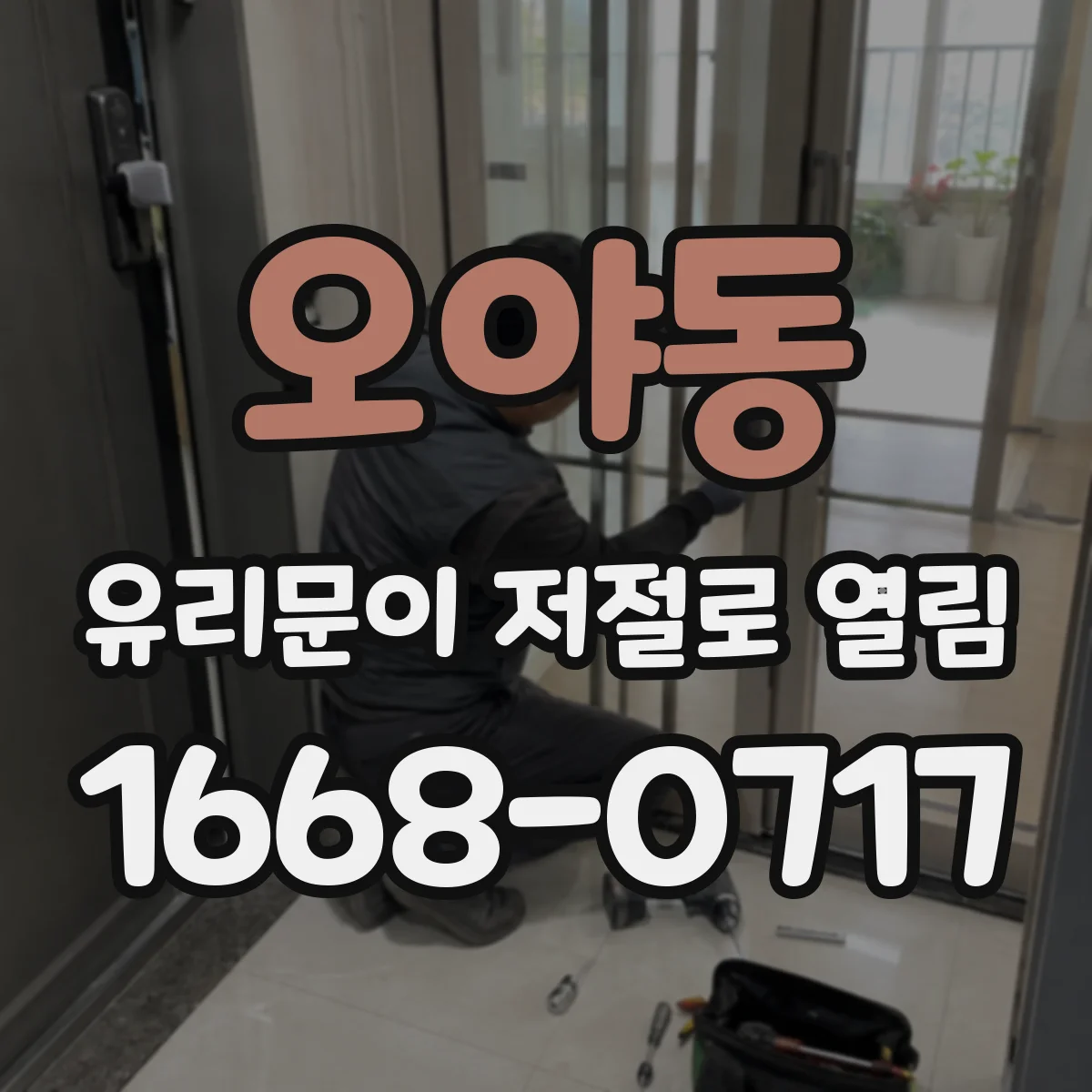 오야동 유리문이 저절로 열림