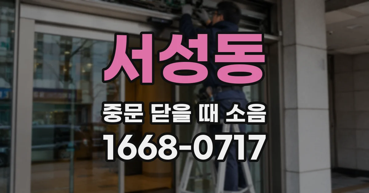 서성동 중문 닫을 때 소음