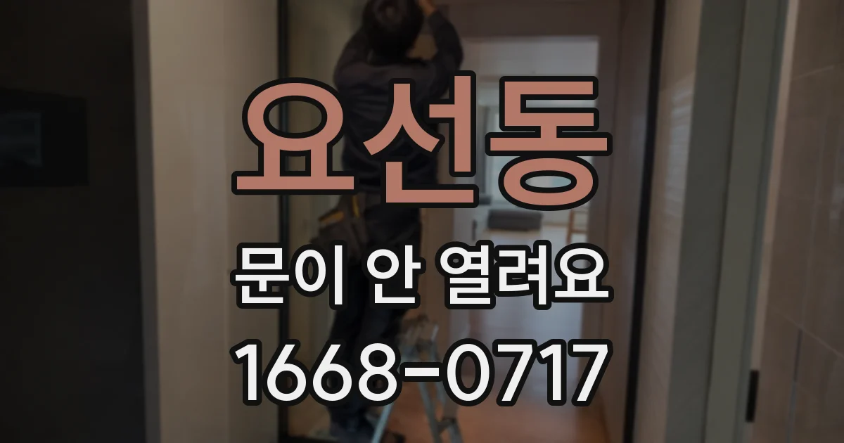 요선동 문이 안 열려요