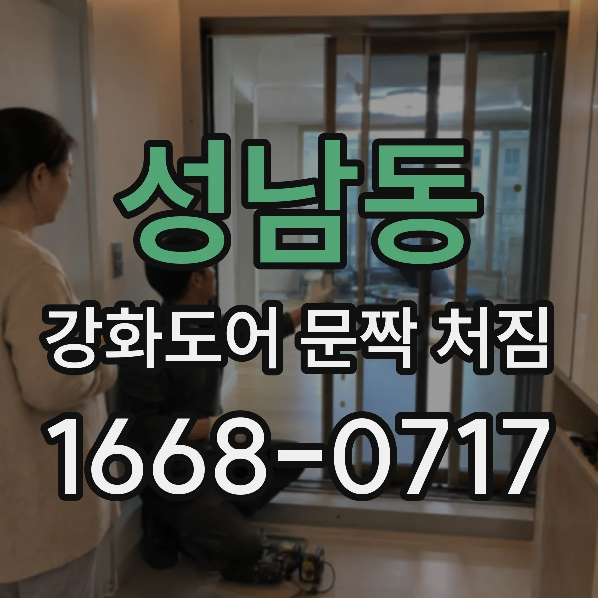 성남동 강화도어 문짝 처짐