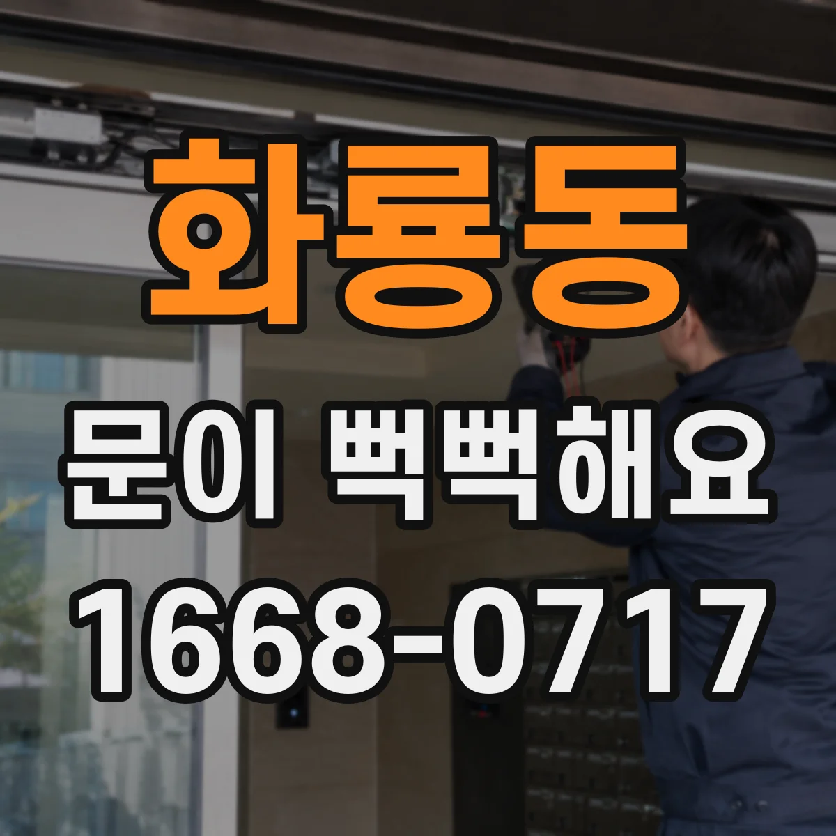 화룡동 문이 뻑뻑해요