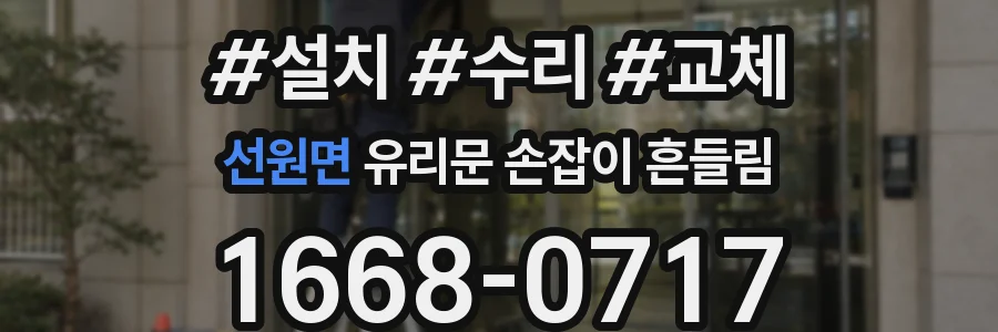 선원면 유리문 손잡이 흔들림