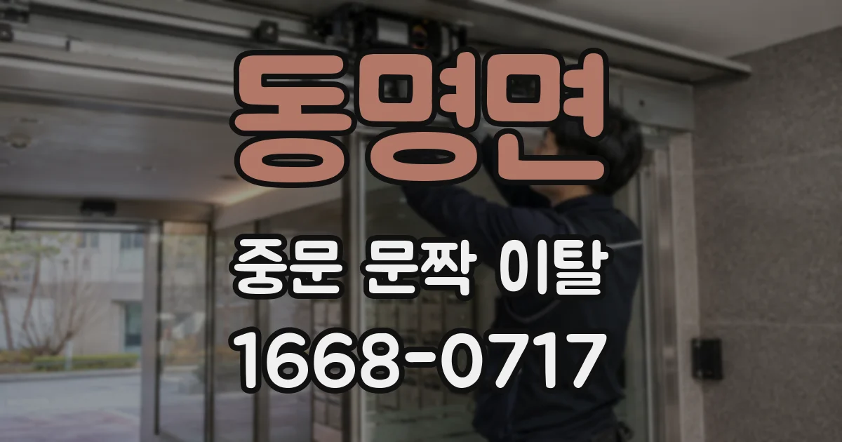 동명면 중문 문짝 이탈