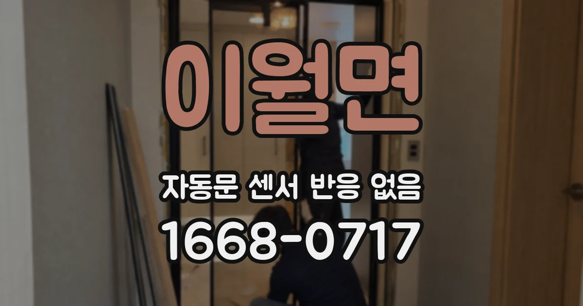 이월면 자동문 센서 반응 없음