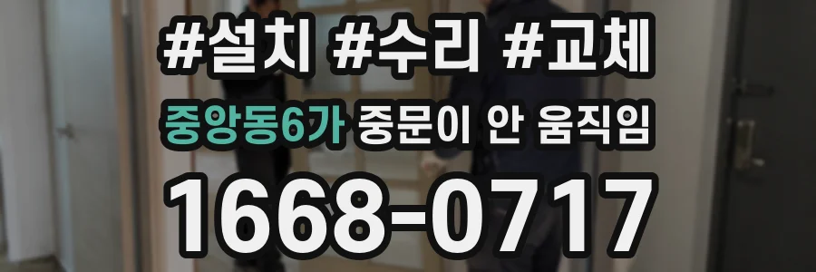 중앙동6가 중문이 안 움직임