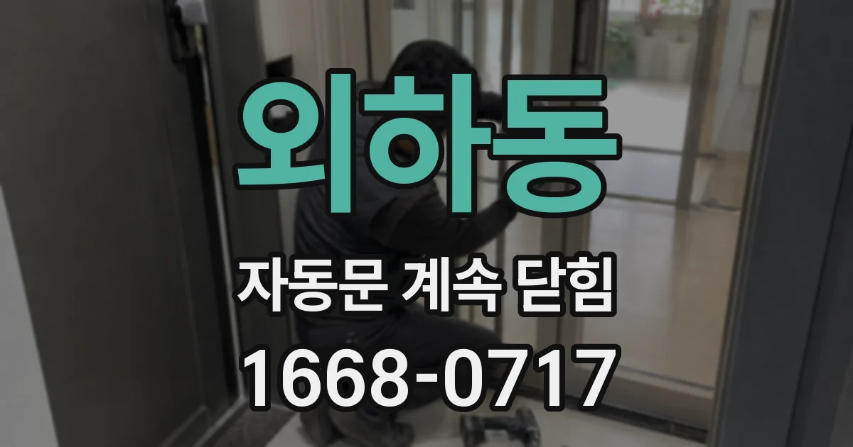 외하동 자동문 계속 닫힘