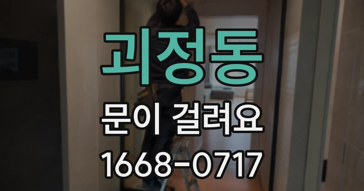 괴정동 문이 걸려요