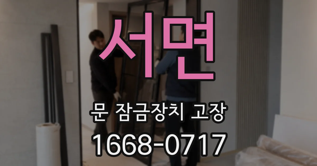 서면 문 잠금장치 고장