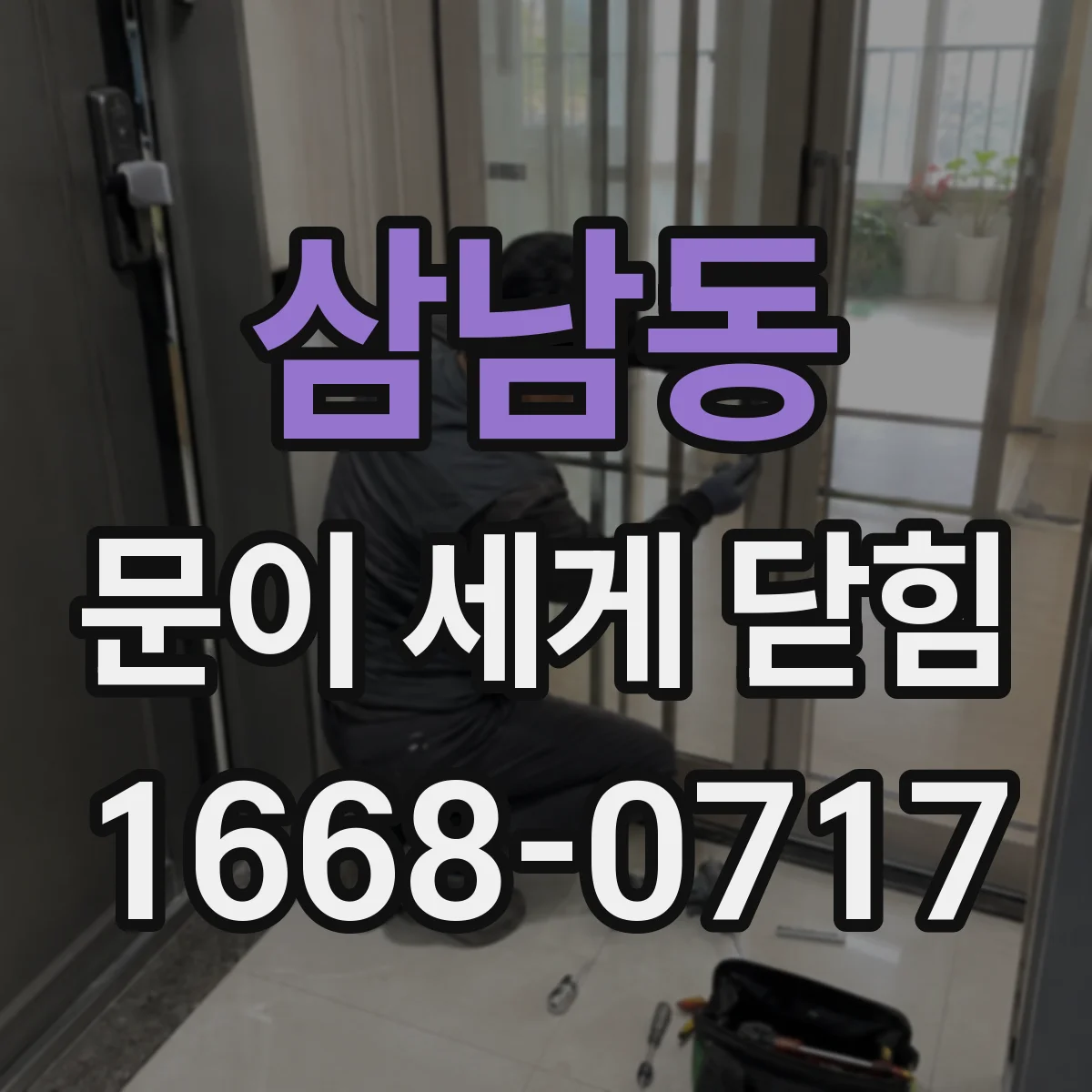 삼남동 문이 세게 닫힘
