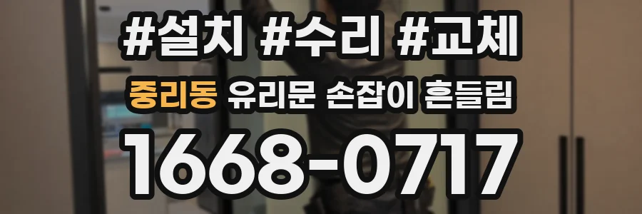 중리동 유리문 손잡이 흔들림