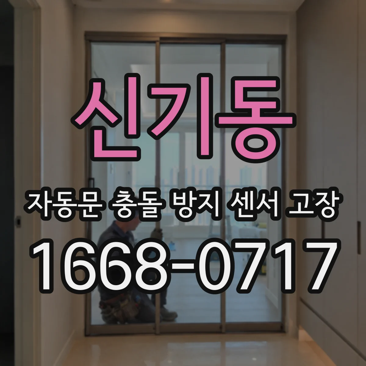 신기동 자동문 충돌 방지 센서 고장