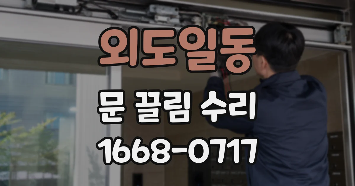 외도일동 문 끌림 수리