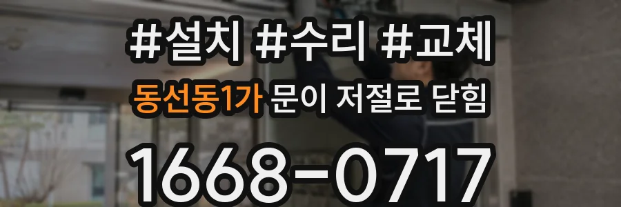 동선동1가 문이 저절로 닫힘