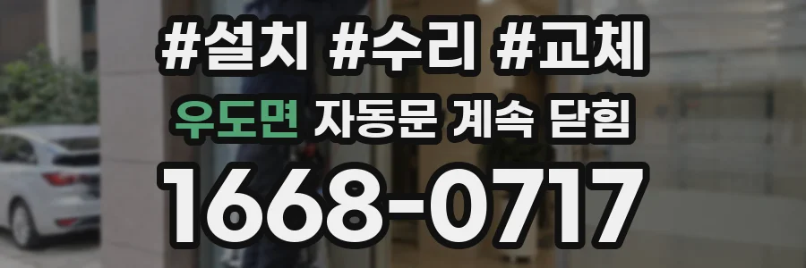 우도면 자동문 계속 닫힘