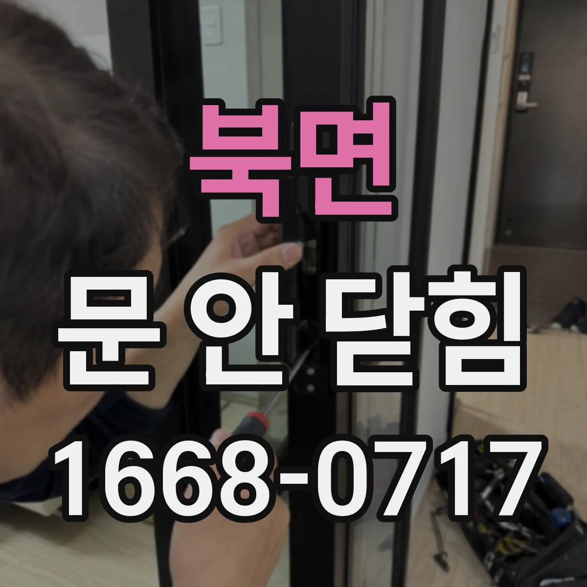 북면 문 안 닫힘