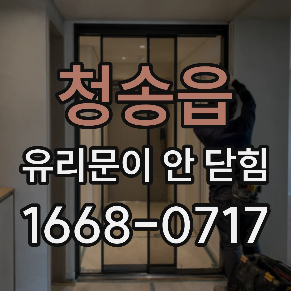 청송읍 유리문이 안 닫힘