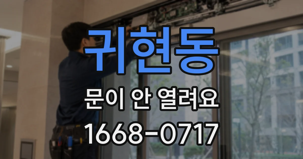 귀현동 문이 안 열려요