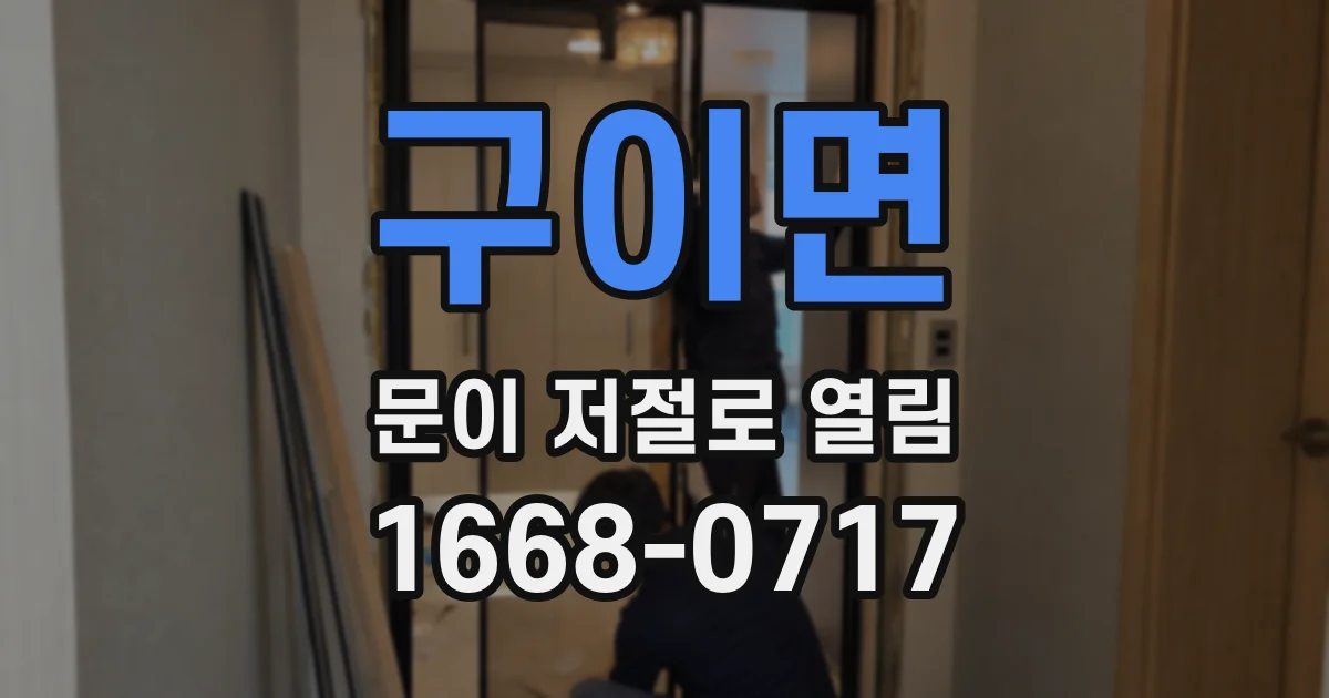 구이면 문이 저절로 열림