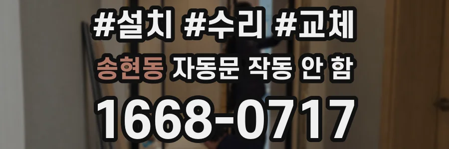 송현동 자동문 작동 안 함