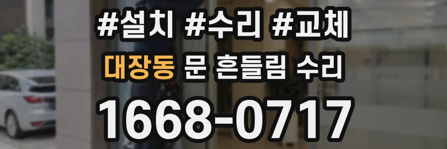 대장동 문 흔들림 수리