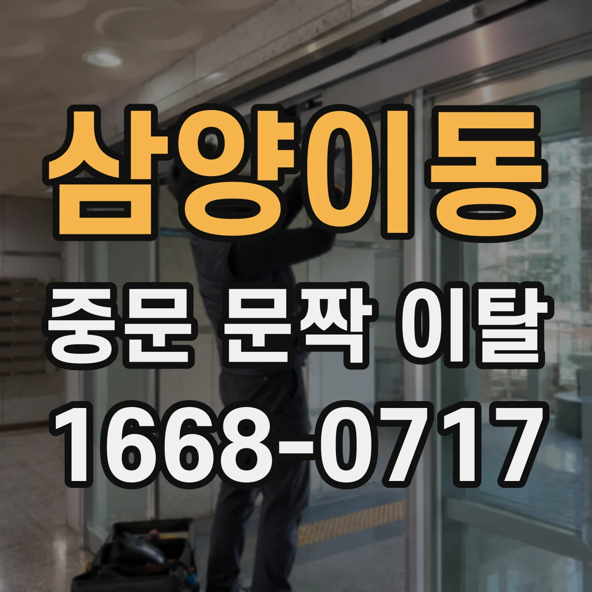 삼양이동 중문 문짝 이탈