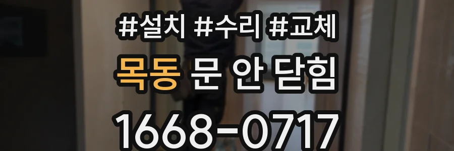 목동 문 안 닫힘