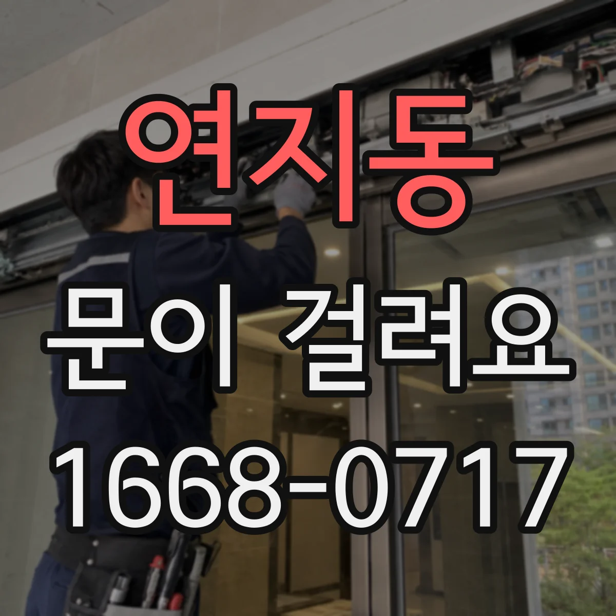 연지동 문이 걸려요 방 문짝이 걸릴 때 상하좌우 원인 위치
