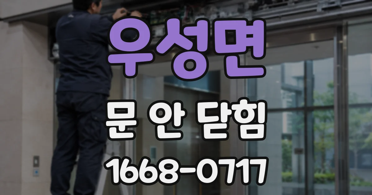 우성면 문 안 닫힘