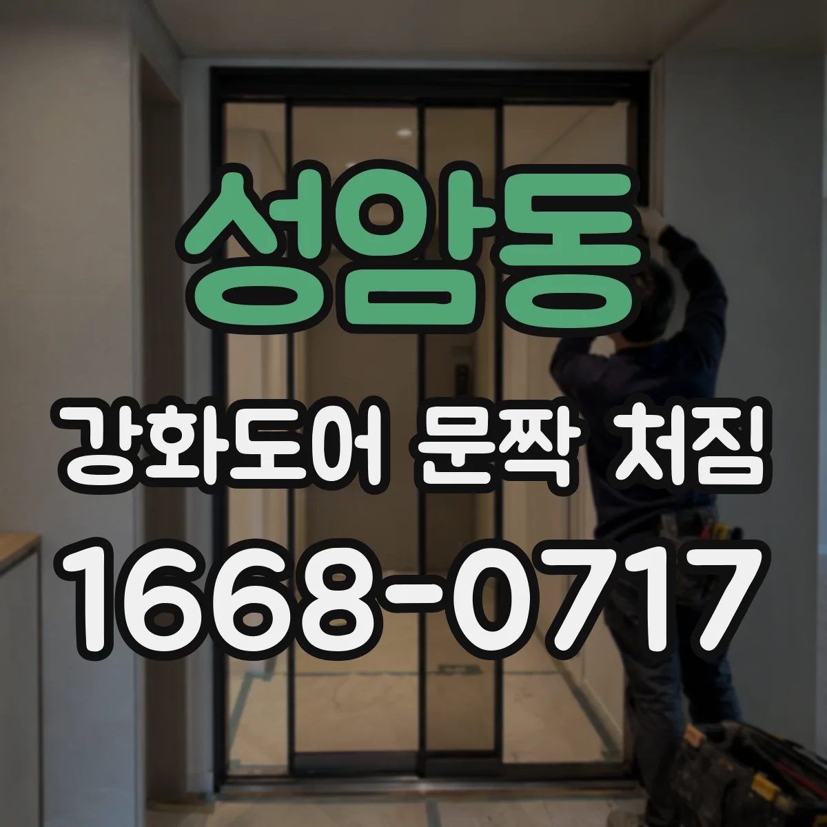 성암동 강화도어 문짝 처짐