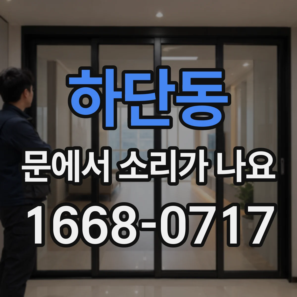 하단동 문에서 소리가 나요