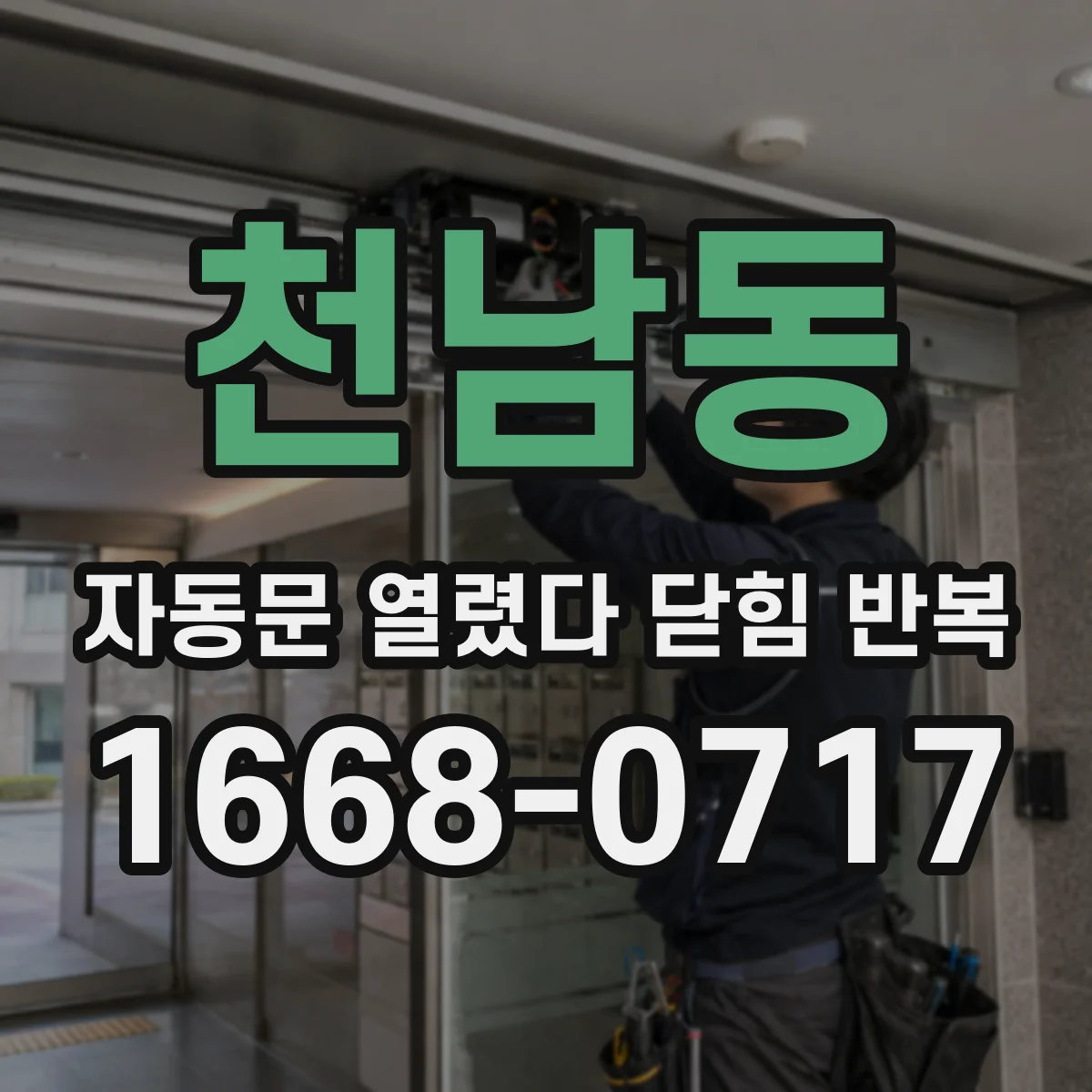 천남동 자동문 열렸다 닫힘 반복 증상은 문이 열렸다가 즉시 닫혀 버리거나, 잠시 멈춘 뒤 다시 움직일 때 확인됩니다.