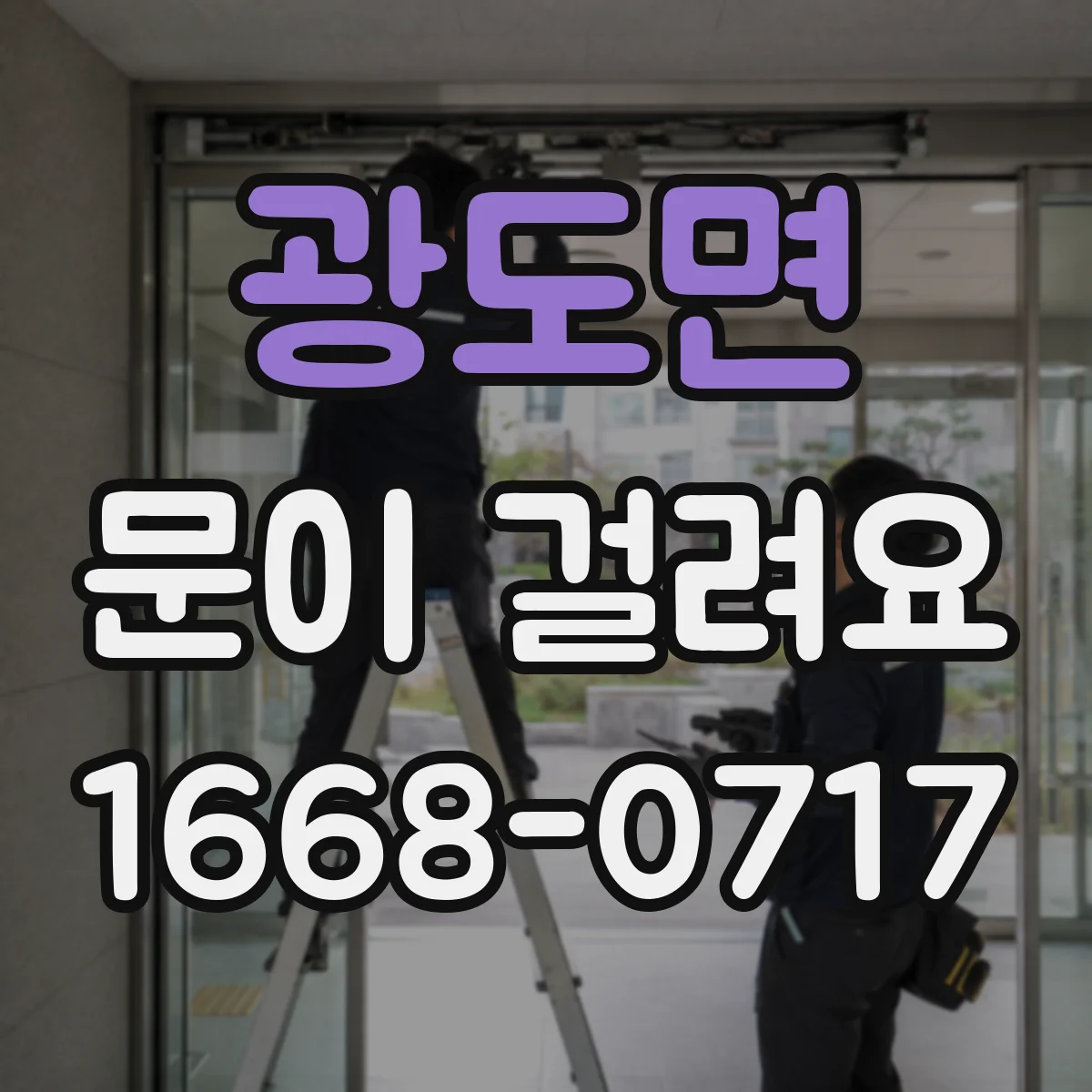 광도면 문이 걸려요