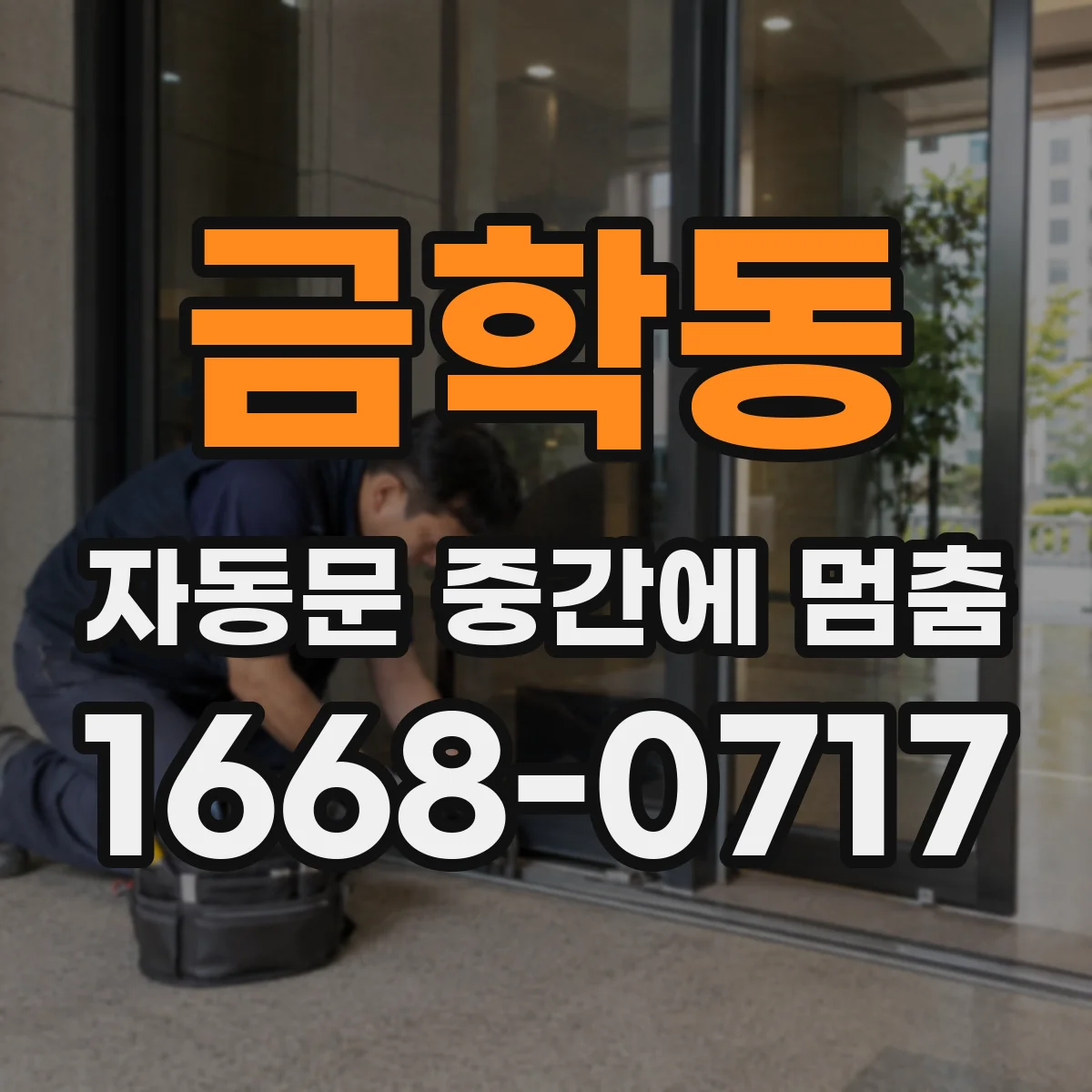금학동 자동문 중간에 멈춤