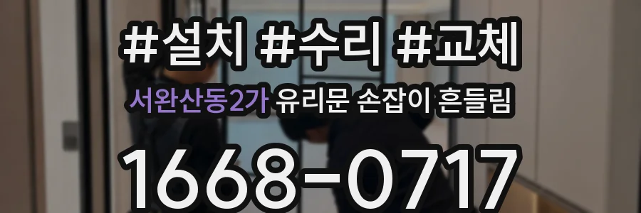 서완산동2가 유리문 손잡이 흔들림