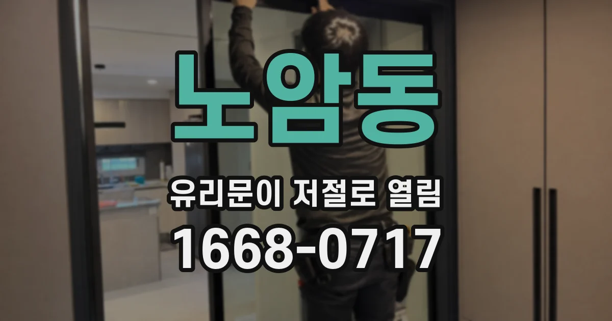 노암동 유리문이 저절로 열림