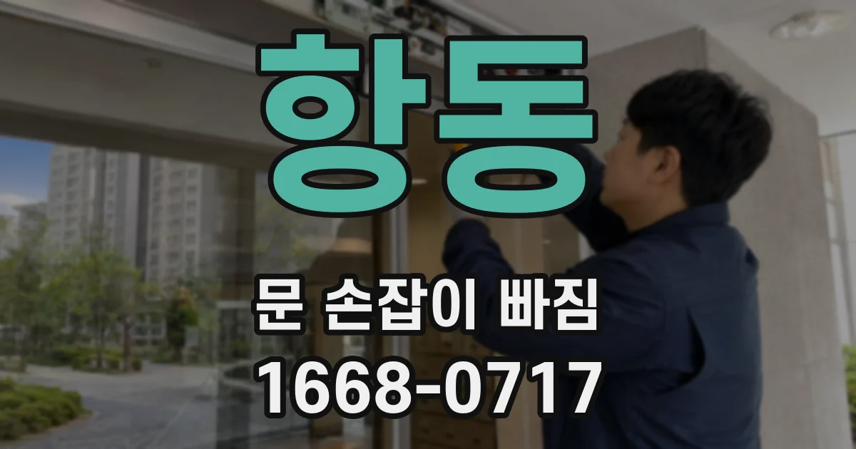 항동 문 손잡이 빠짐