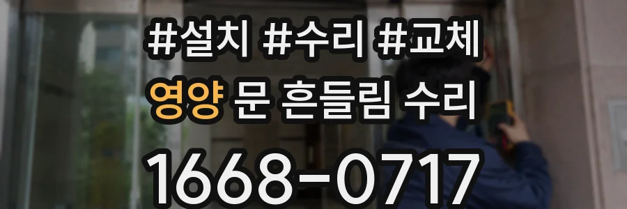 영양 문 흔들림 수리