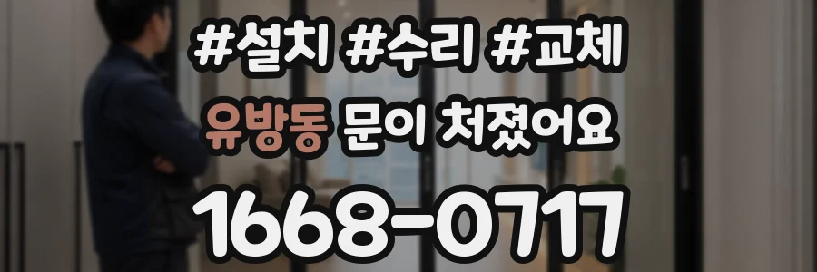 유방동 문이 처졌어요