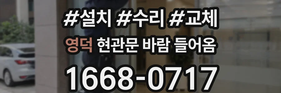 영덕 현관문 바람 들어옴