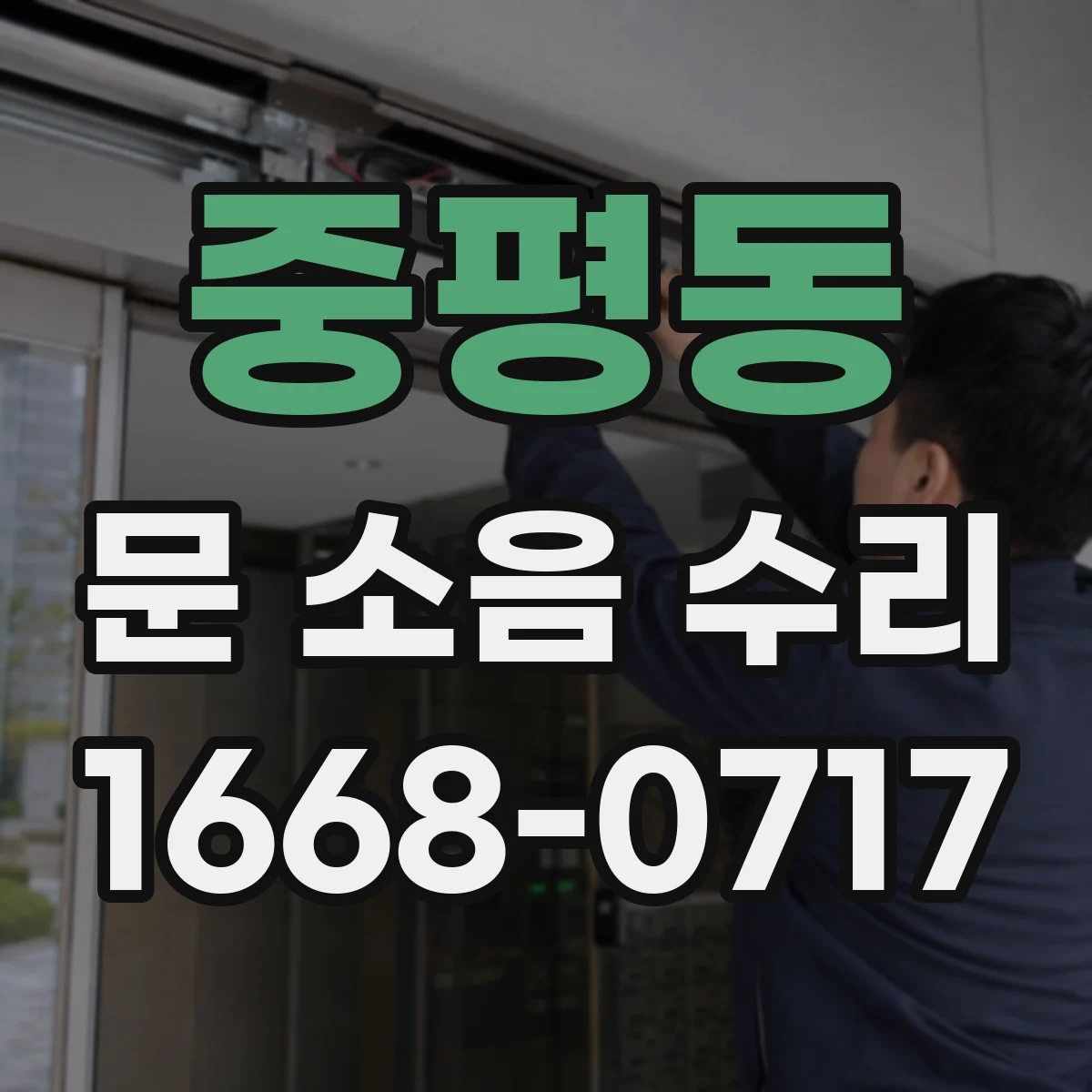 중평동 문 소음 수리